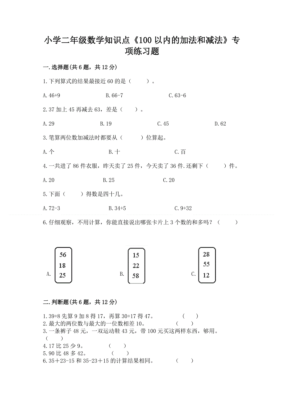 小学二年级数学知识点《100以内的加法和减法》专项练习题附参考答案（考试直接用）.docx_第1页