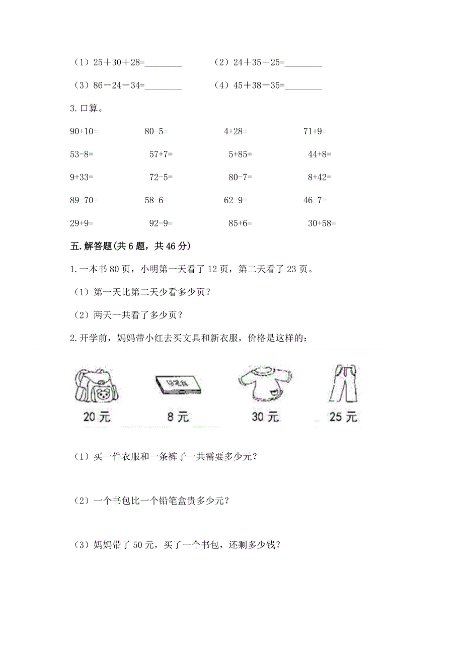 小学二年级数学知识点《100以内的加法和减法》专项练习题附参考答案（考试直接用）.docx_第3页