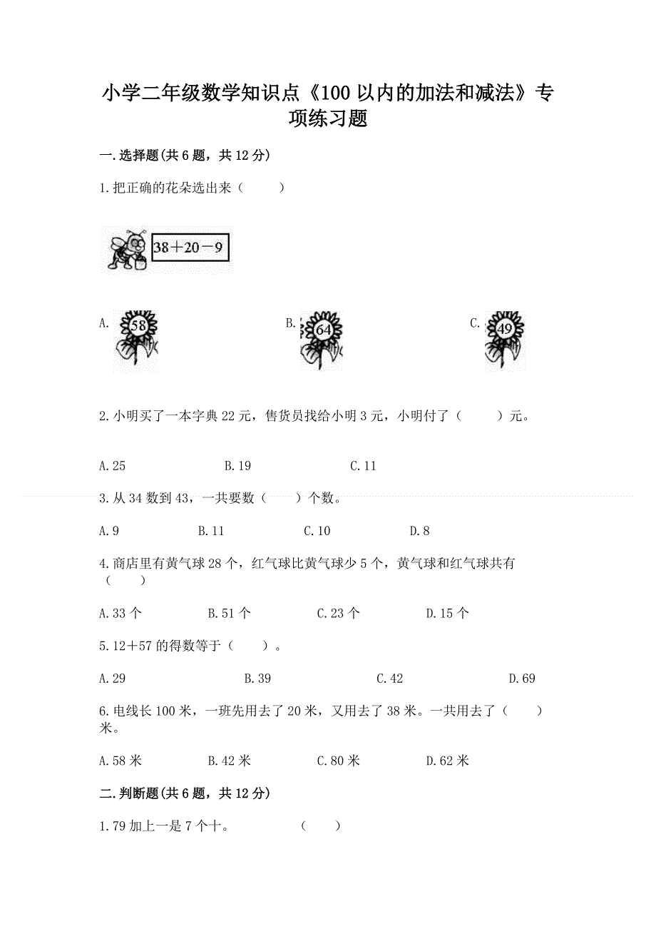 小学二年级数学知识点《100以内的加法和减法》专项练习题附答案ab卷.docx_第1页