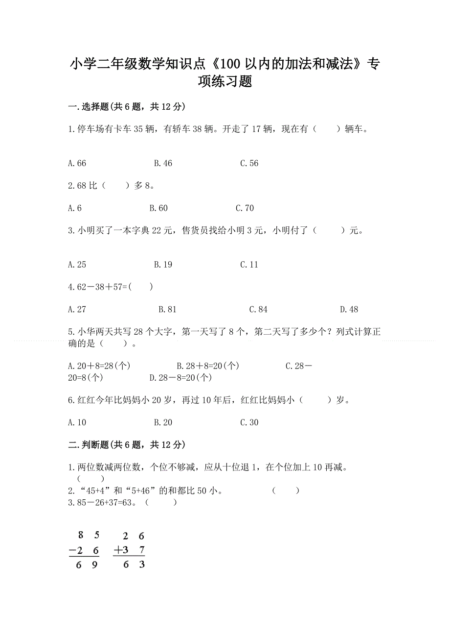 小学二年级数学知识点《100以内的加法和减法》专项练习题附答案（夺分金卷）.docx_第1页