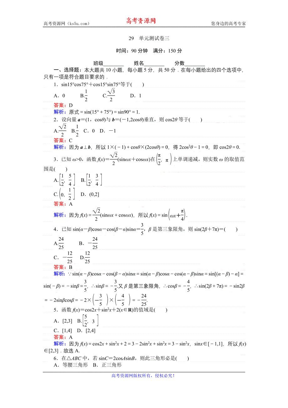 《创优课堂》2016-2017学年数学北师大版必修4练习：29 单元测试卷三 WORD版含解析.doc_第1页