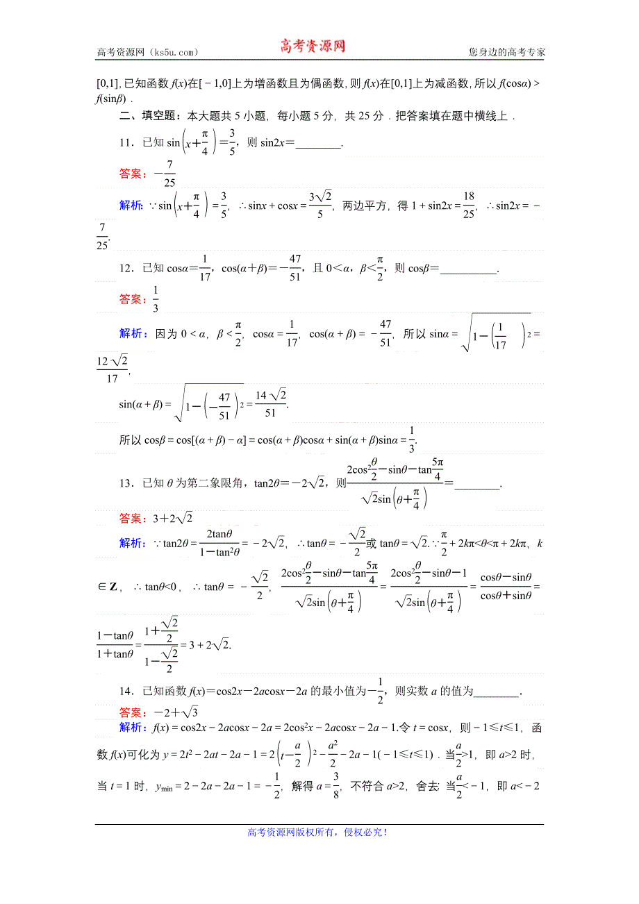 《创优课堂》2016-2017学年数学北师大版必修4练习：29 单元测试卷三 WORD版含解析.doc_第3页