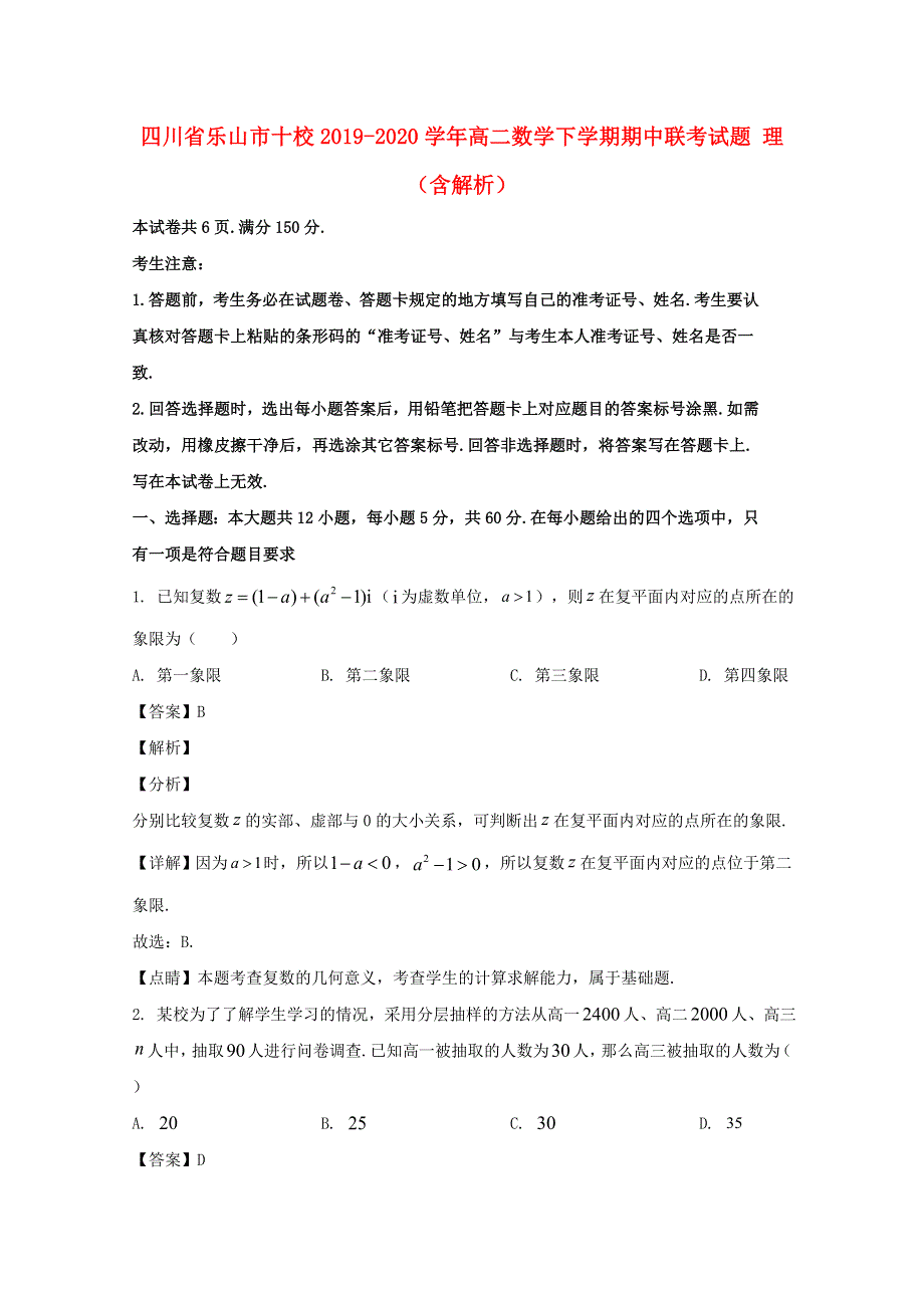 四川省乐山市十校2019-2020学年高二数学下学期期中联考试题 理（含解析）.doc_第1页