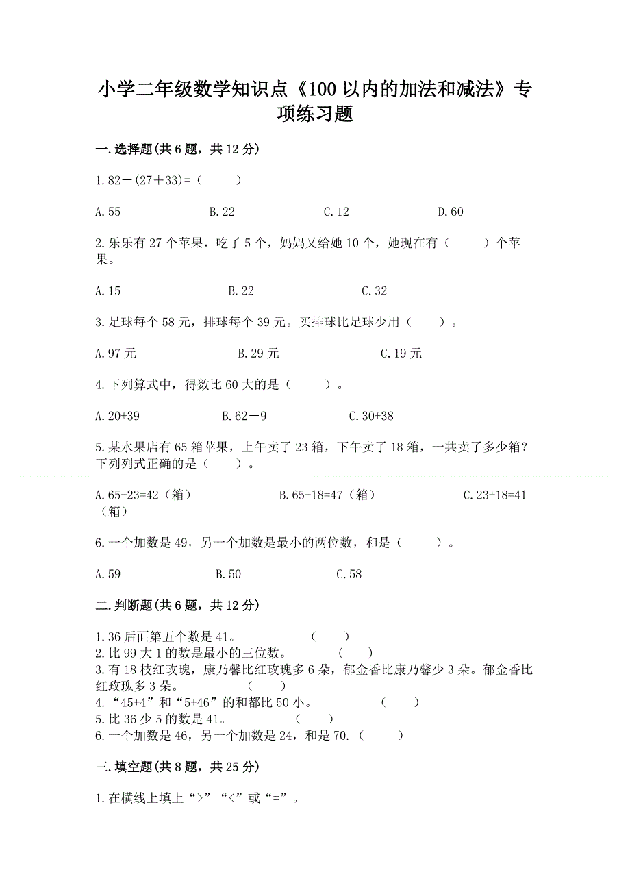 小学二年级数学知识点《100以内的加法和减法》专项练习题附参考答案（综合题）.docx_第1页