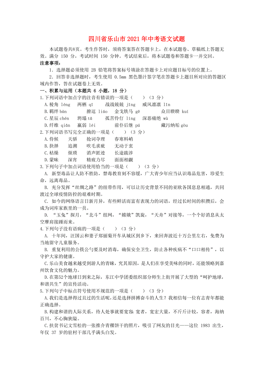 四川省乐山市2021年中考语文试题.doc_第1页