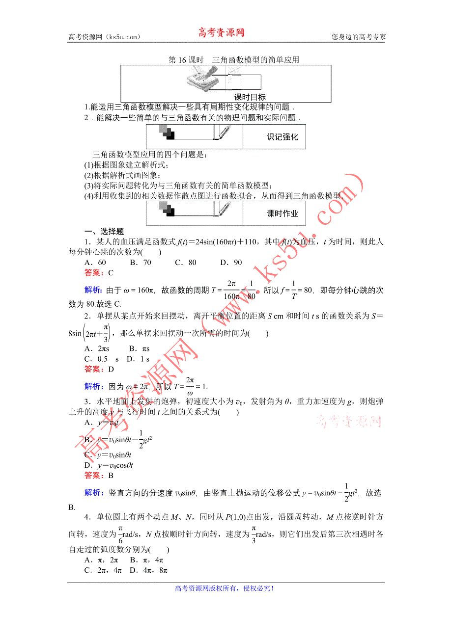 《创优课堂》2016-2017学年数学人教A版必修4练习：第16课时 三角函数模型的简单应用 WORD版含解析.doc_第1页