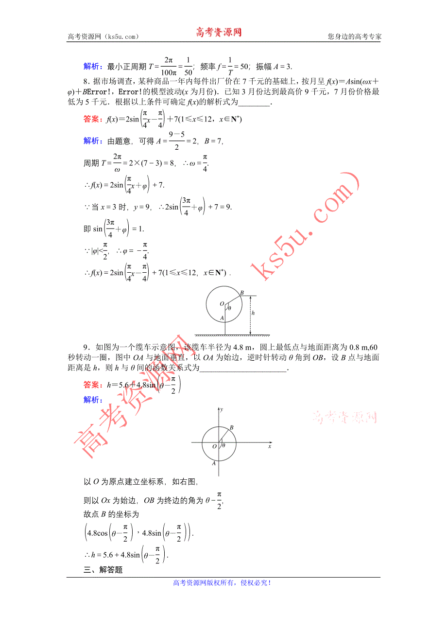 《创优课堂》2016-2017学年数学人教A版必修4练习：第16课时 三角函数模型的简单应用 WORD版含解析.doc_第3页