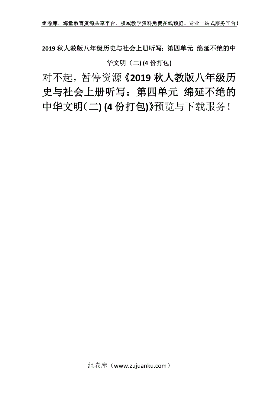 2019秋人教版八年级历史与社会上册听写：第四单元 绵延不绝的中华文明（二) (4份打包).docx_第1页