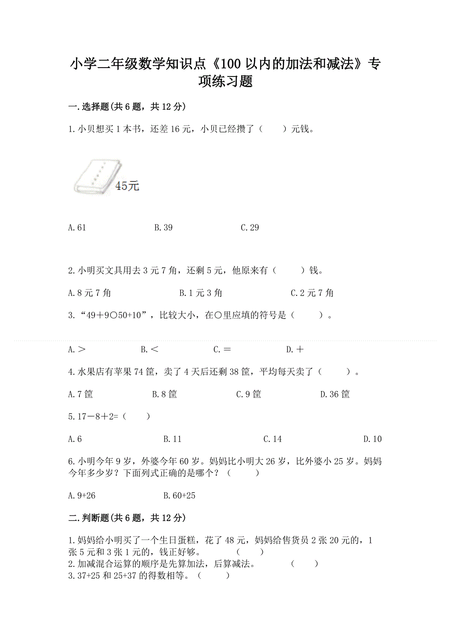 小学二年级数学知识点《100以内的加法和减法》专项练习题附答案（考试直接用）.docx_第1页