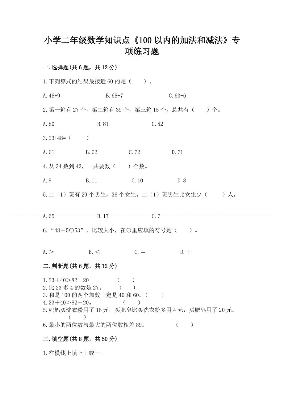 小学二年级数学知识点《100以内的加法和减法》专项练习题附答案（培优a卷）.docx_第1页