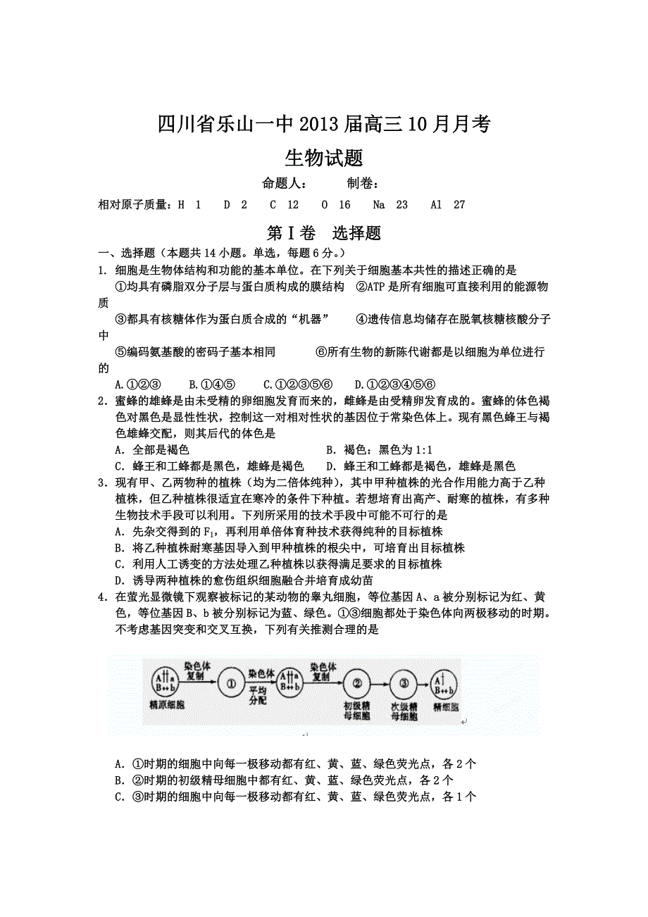 四川省乐山市一中2013届高三10月月考生物试题 缺答案.doc_第1页