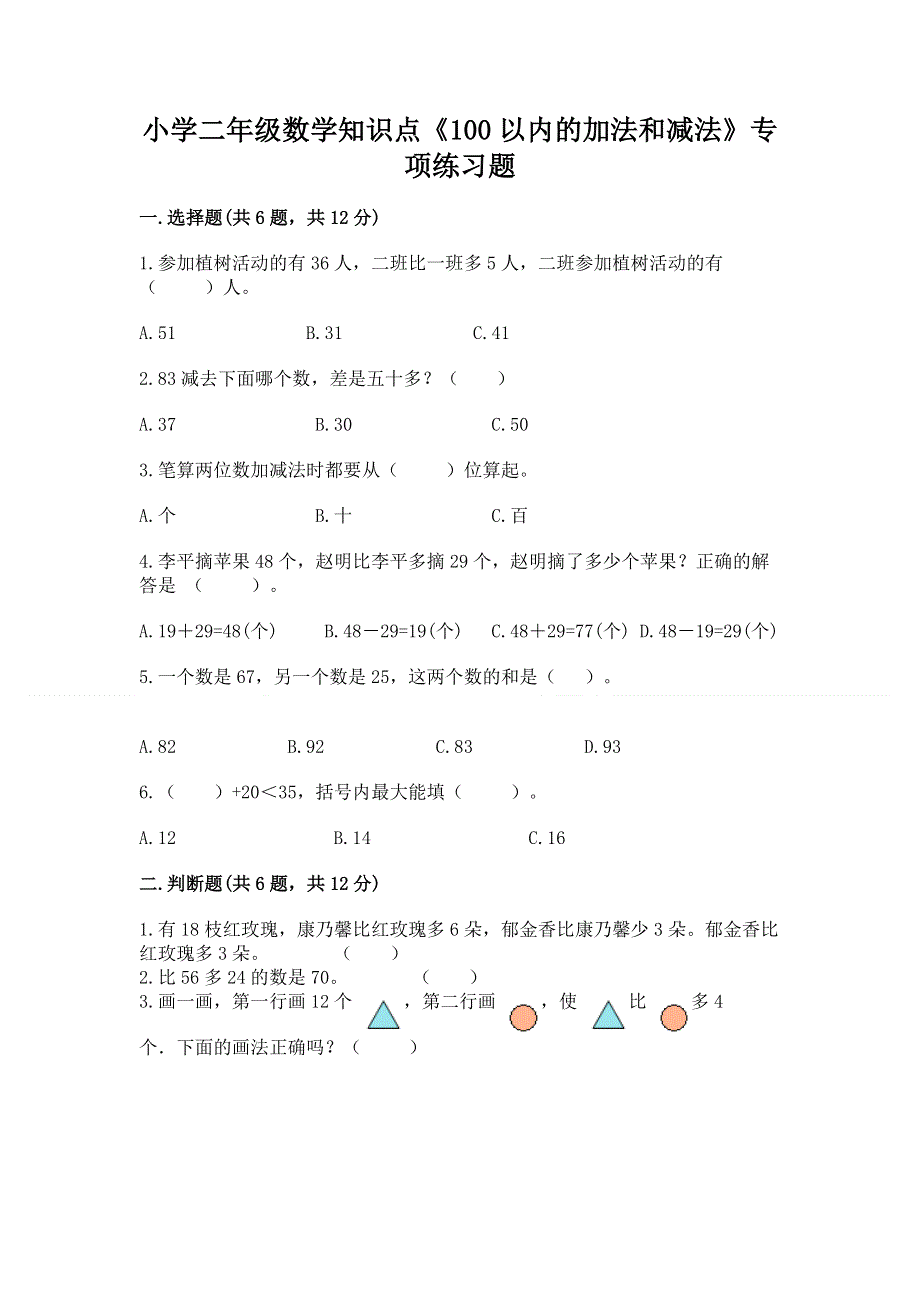 小学二年级数学知识点《100以内的加法和减法》专项练习题附答案（培优b卷）.docx_第1页