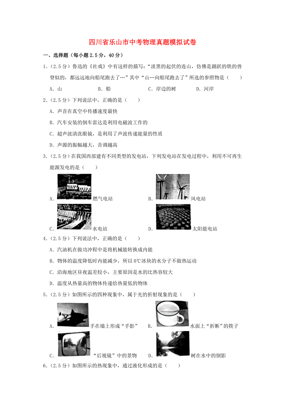 四川省乐山市中考物理真题模拟试题.doc_第1页