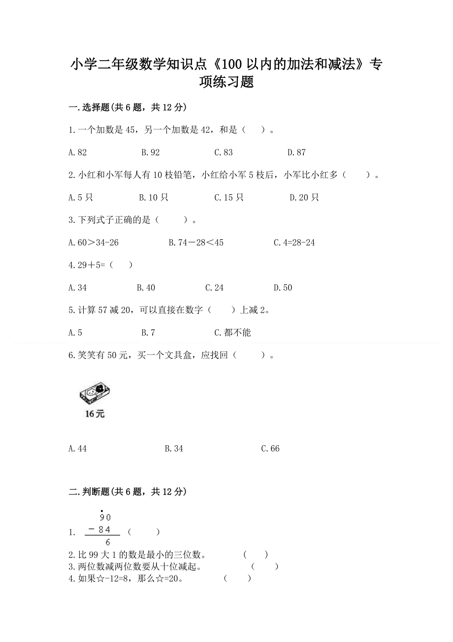 小学二年级数学知识点《100以内的加法和减法》专项练习题附参考答案（突破训练）.docx_第1页