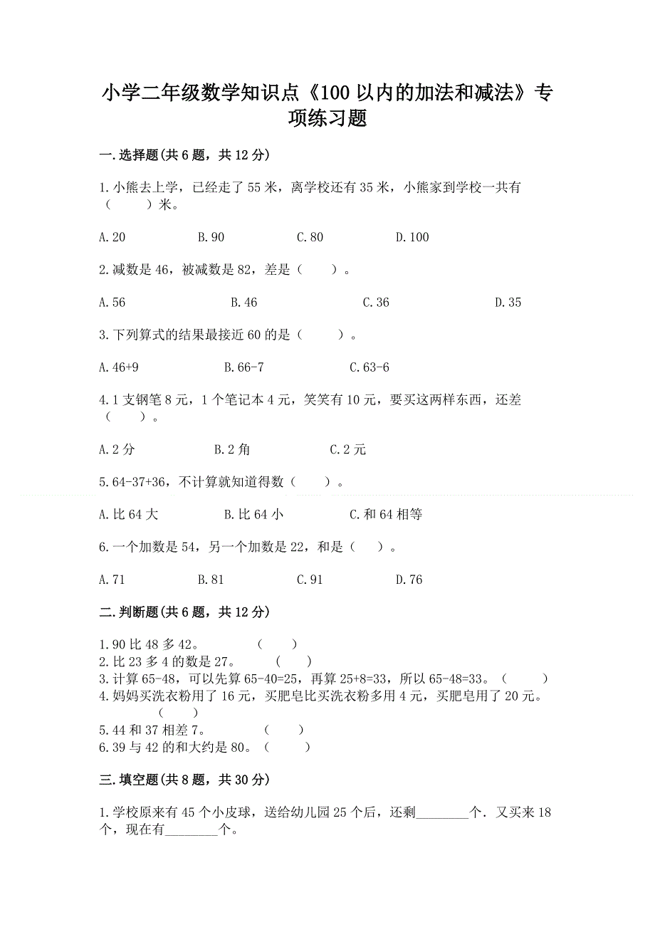 小学二年级数学知识点《100以内的加法和减法》专项练习题附答案（能力提升）.docx_第1页