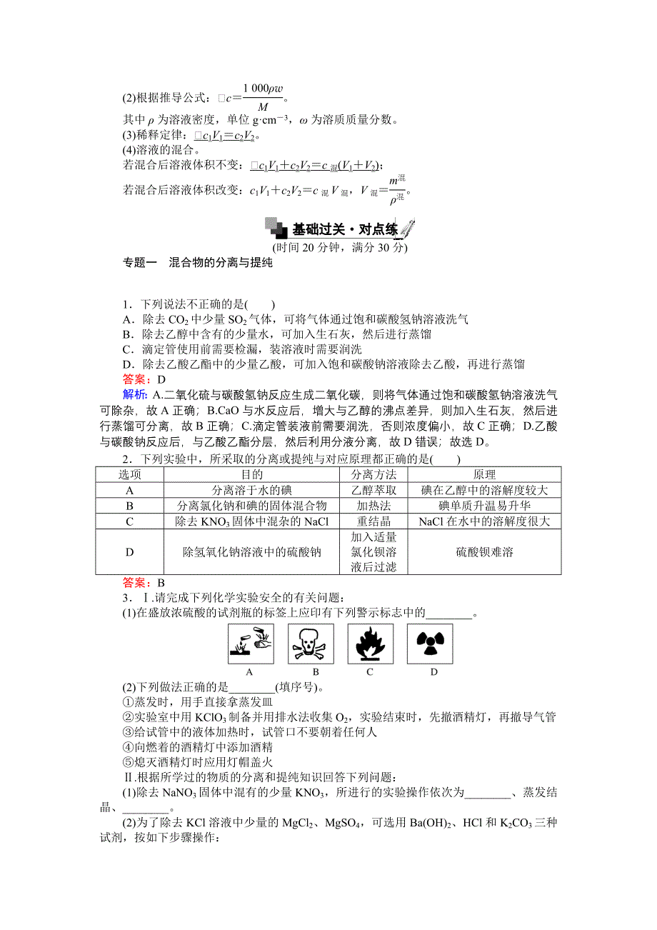 《创优课堂》2016秋化学人教版必修1练习：第一章　章末专题复习 WORD版含解析.doc_第2页