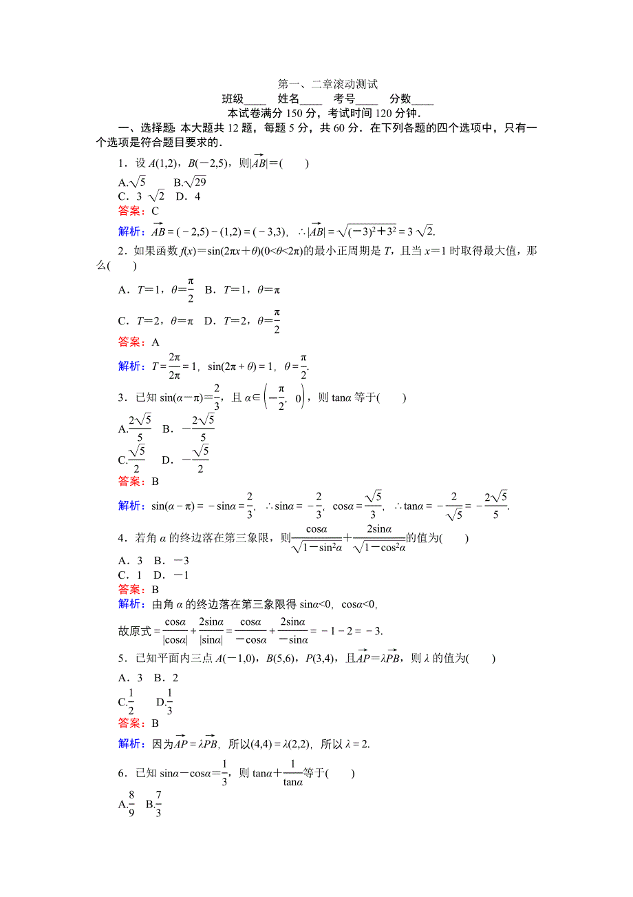 《创优课堂》2016-2017学年数学人教A版必修4练习：第一、二章 滚动测试 WORD版含解析.doc_第1页