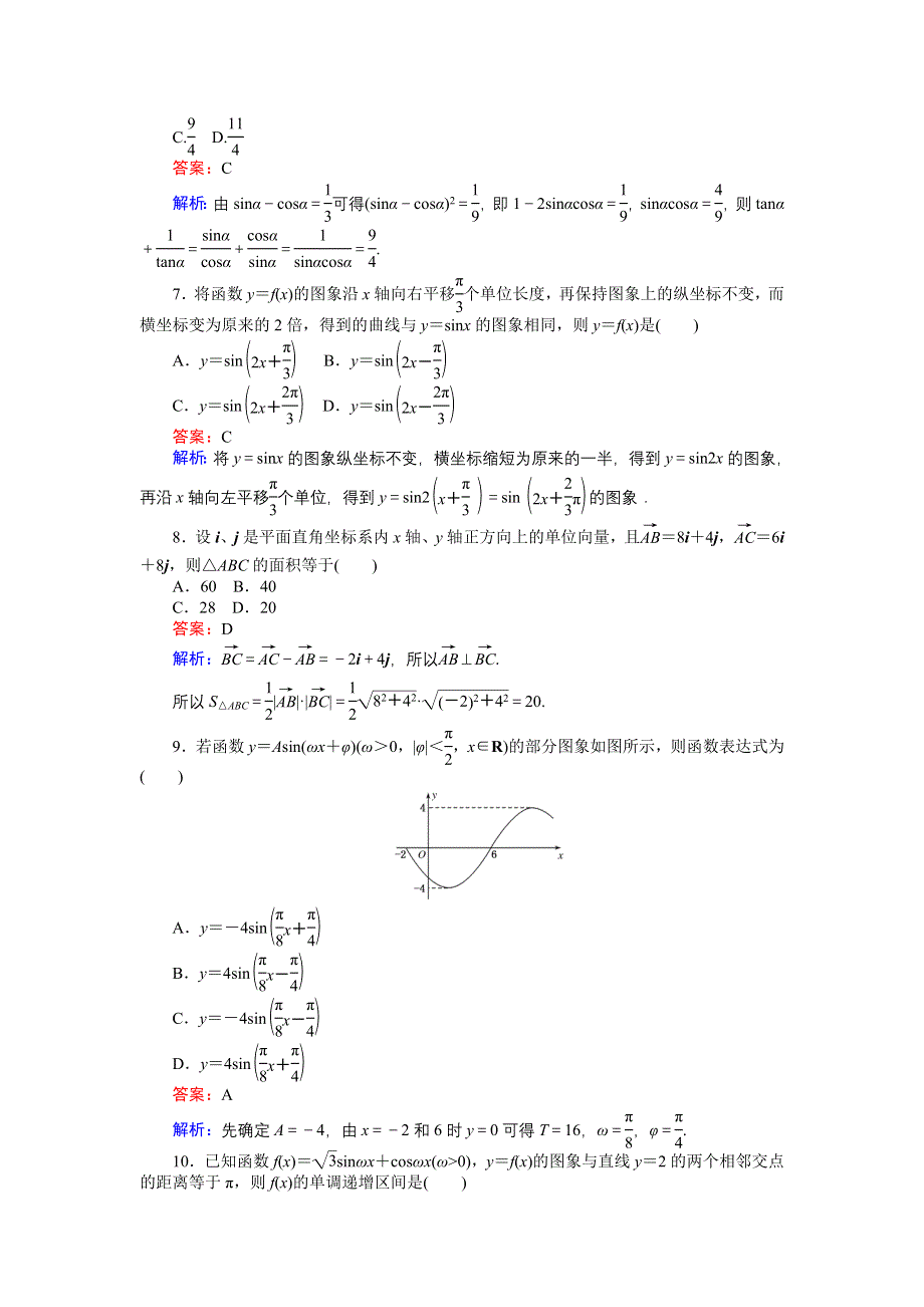 《创优课堂》2016-2017学年数学人教A版必修4练习：第一、二章 滚动测试 WORD版含解析.doc_第2页