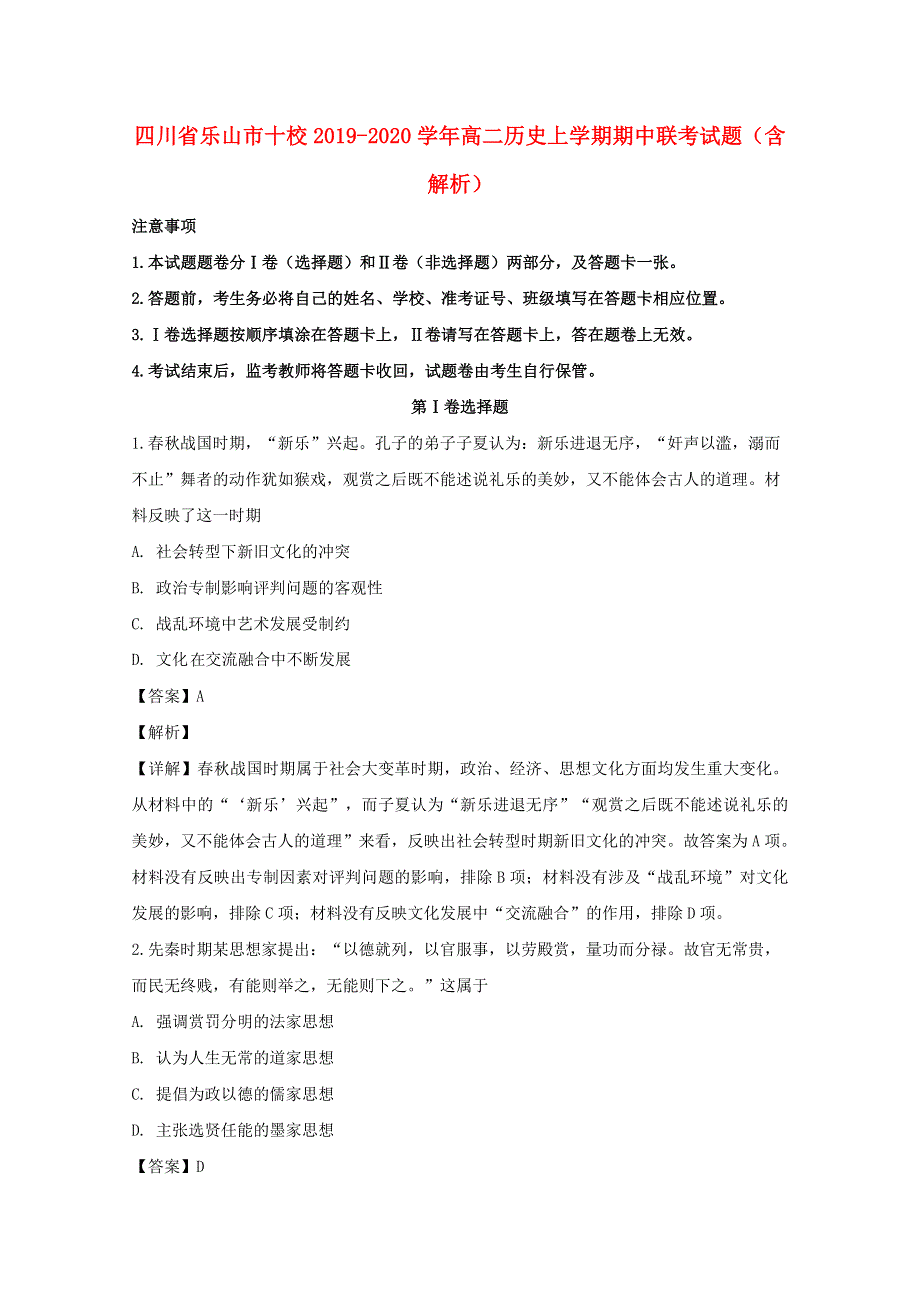 四川省乐山市十校2019-2020学年高二历史上学期期中联考试题（含解析）.doc_第1页