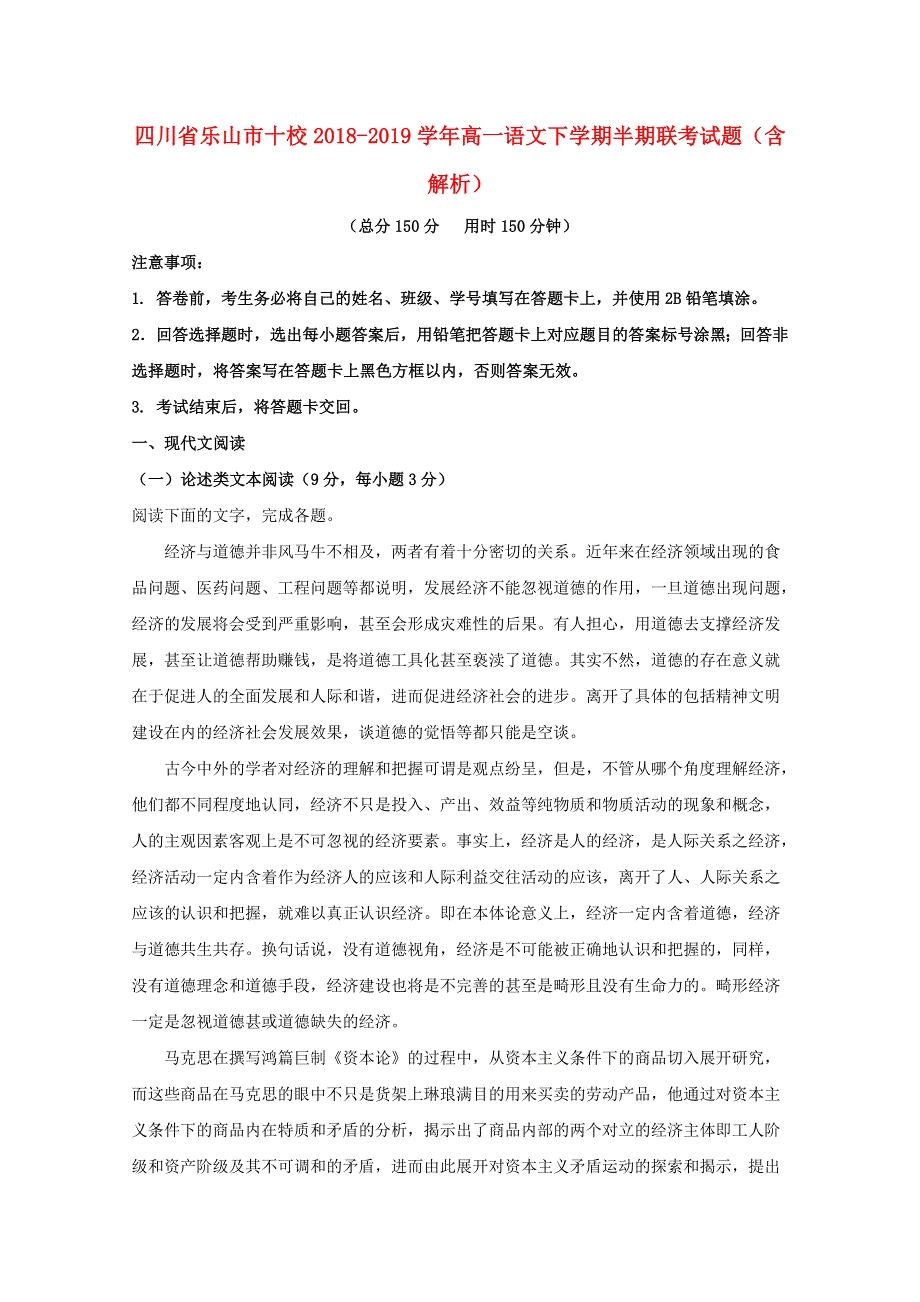 四川省乐山市十校2018-2019学年高一语文下学期半期联考试题（含解析）.doc_第1页