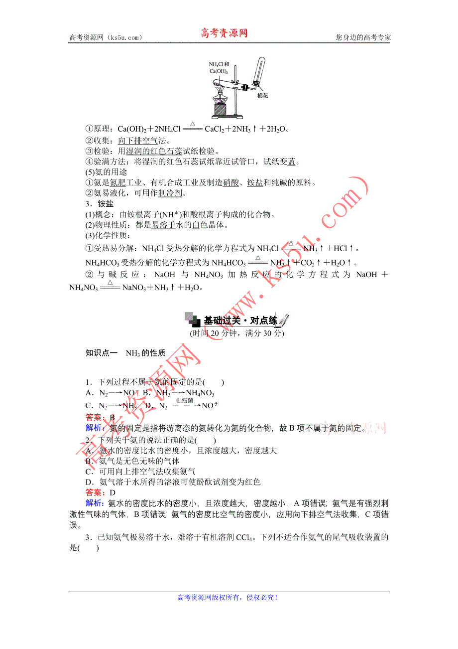 《创优课堂》2016秋化学人教版必修1练习：4.4.1 氨和铵盐 WORD版含解析.doc_第2页