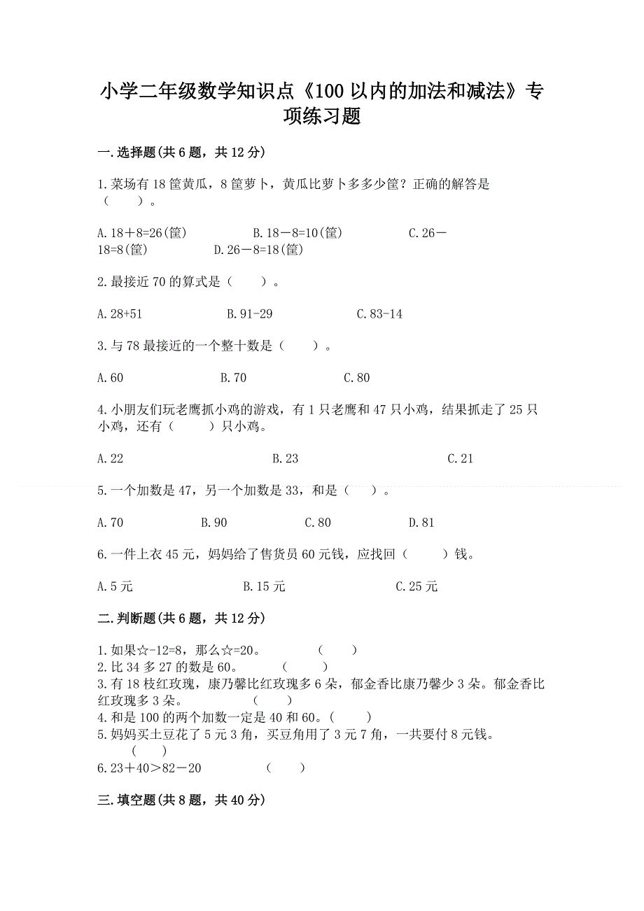 小学二年级数学知识点《100以内的加法和减法》专项练习题附答案（轻巧夺冠）.docx_第1页