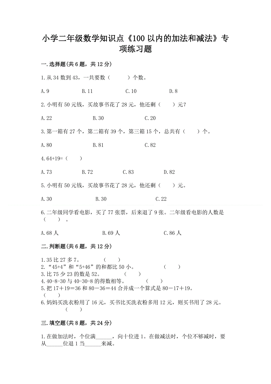 小学二年级数学知识点《100以内的加法和减法》专项练习题附答案解析.docx_第1页