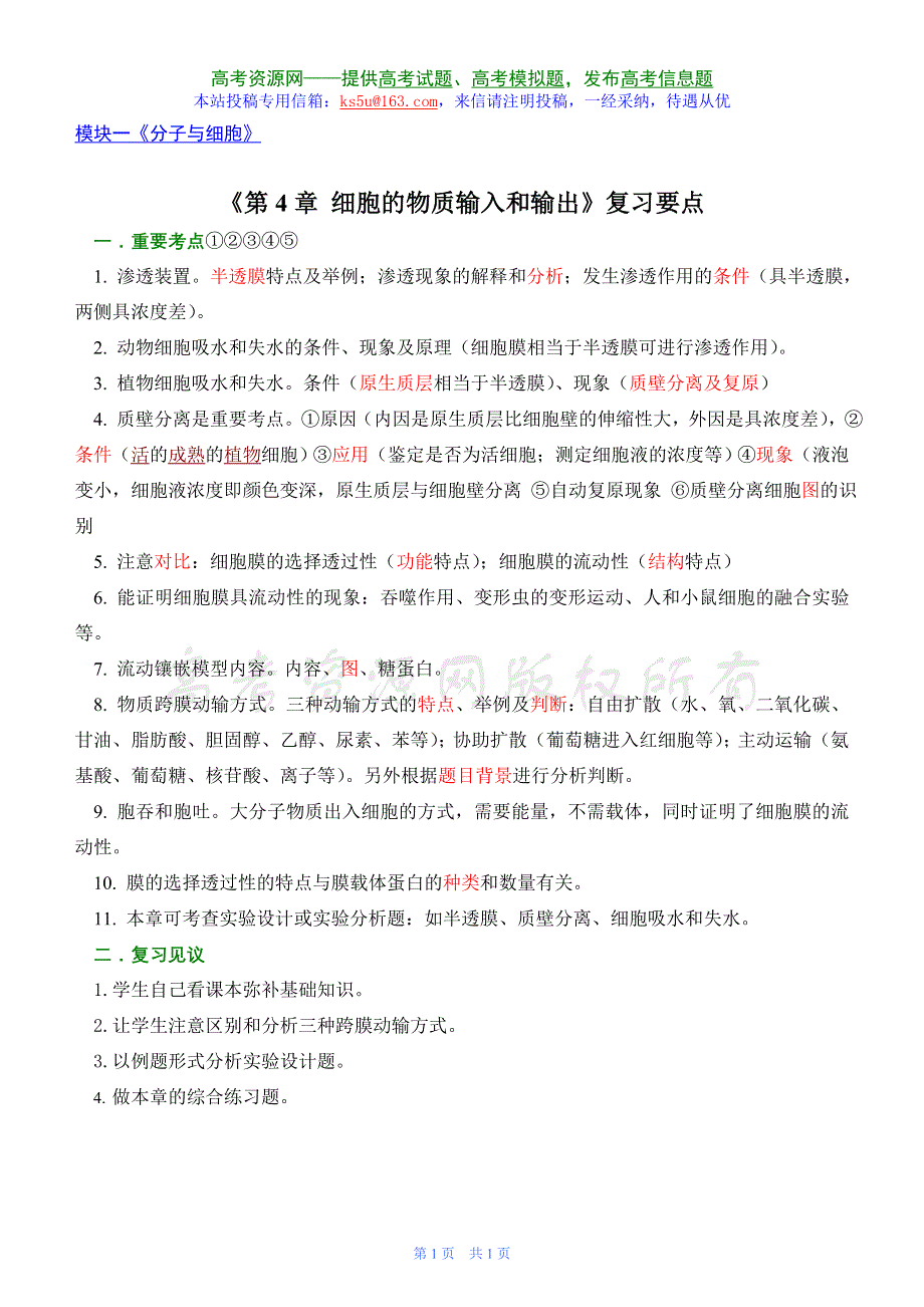 2009高考生物专题复习：第4章 《细胞的物质输入和输出》（新人教）.doc_第1页