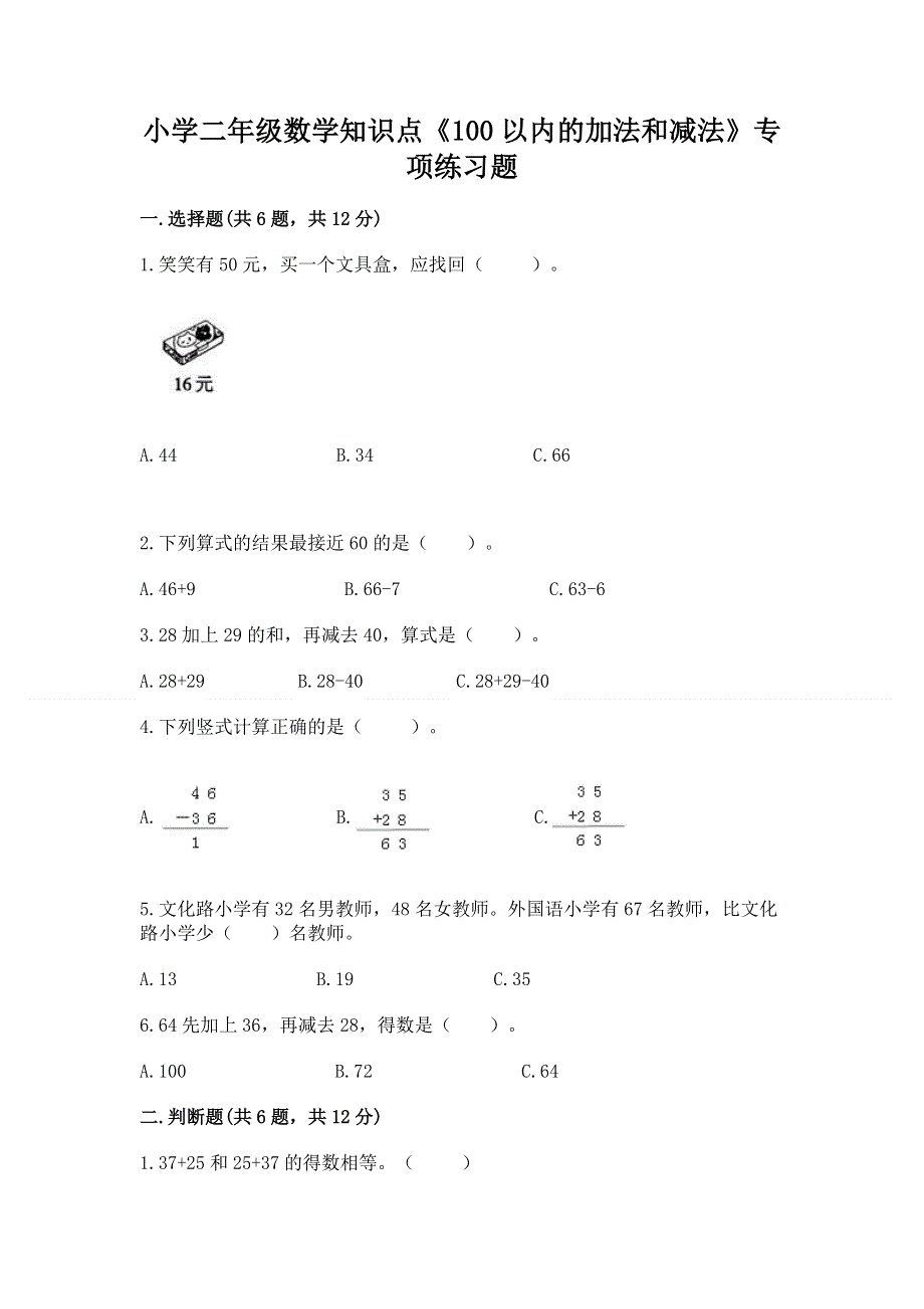 小学二年级数学知识点《100以内的加法和减法》专项练习题附答案（名师推荐）.docx_第1页