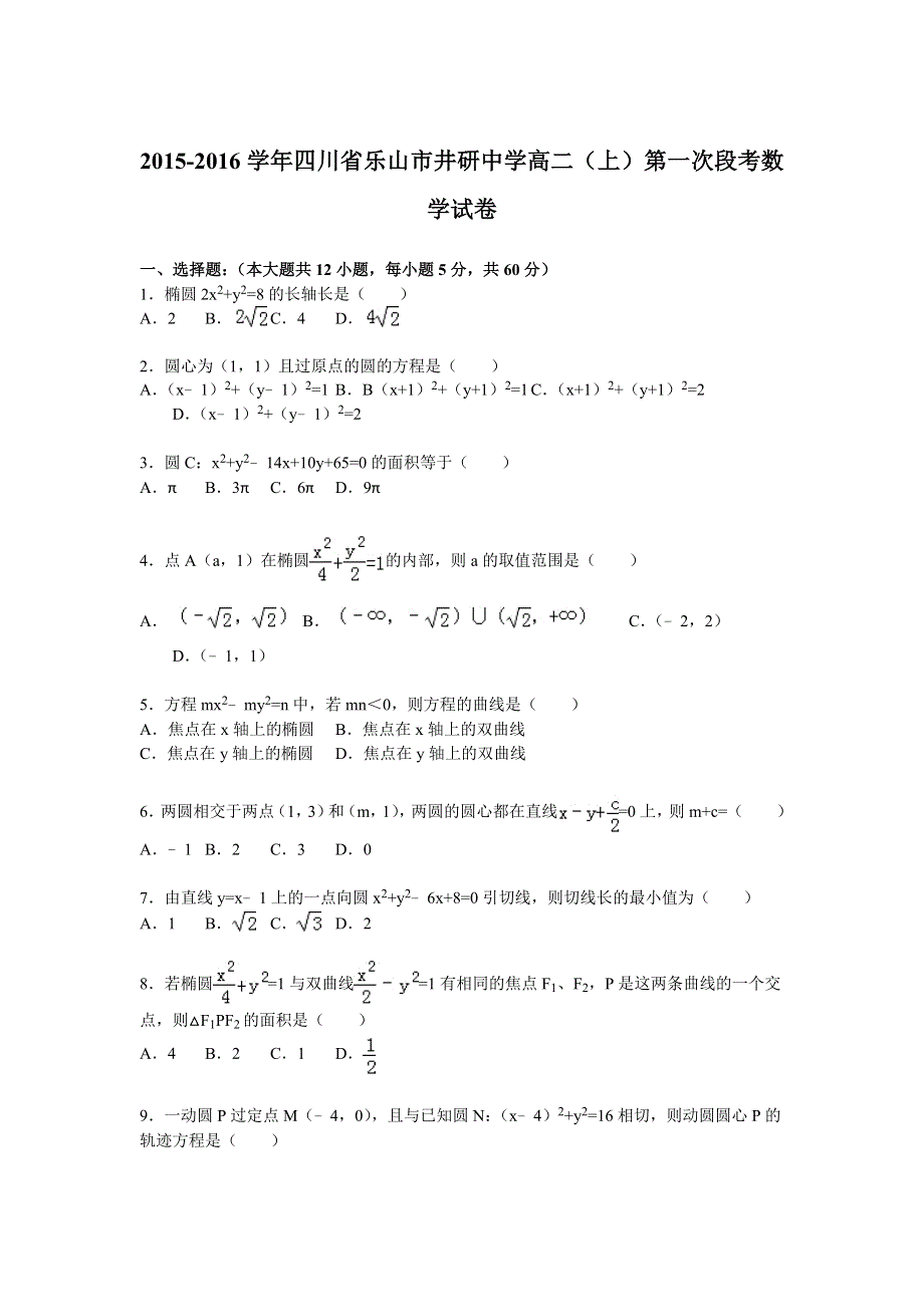 四川省乐山市井研中学2015-2016学年高二上学期第一次段考数学试卷 WORD版含解析.doc_第1页