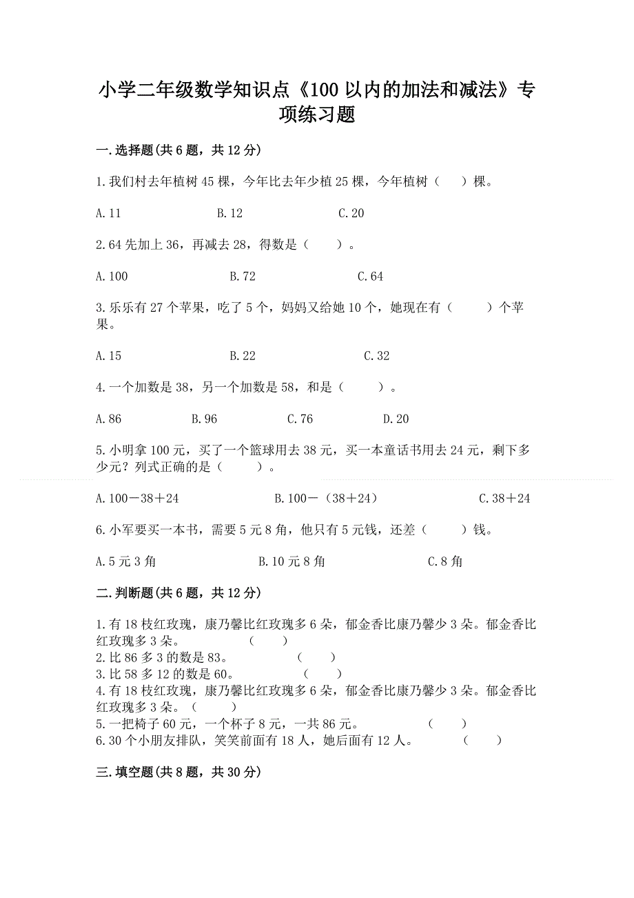 小学二年级数学知识点《100以内的加法和减法》专项练习题附参考答案（达标题）.docx_第1页