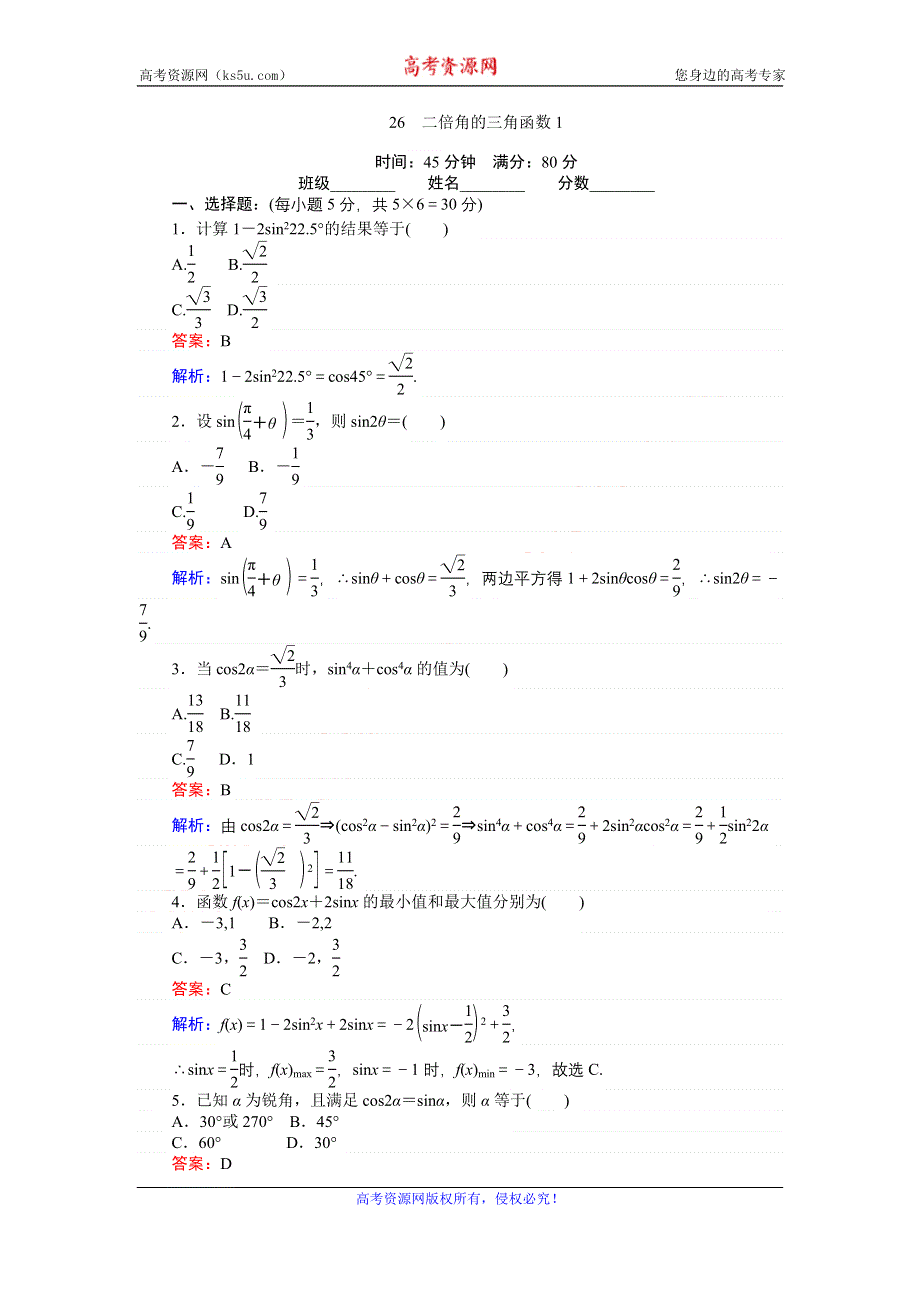 《创优课堂》2016-2017学年数学北师大版必修4练习：26 二倍角的三角函数1 WORD版含解析.doc_第1页