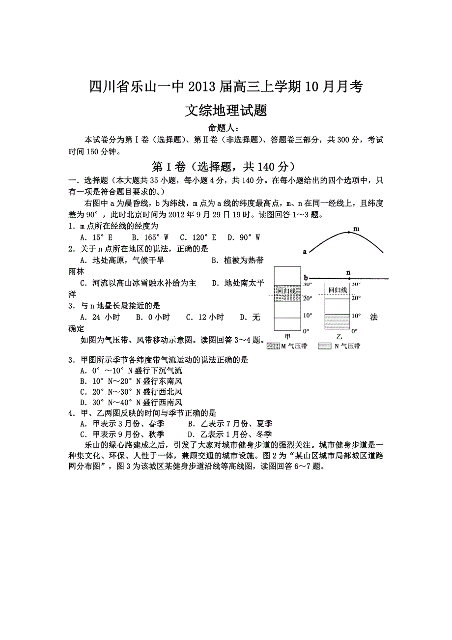 四川省乐山市一中2013届高三10月月考地理试题.doc_第1页