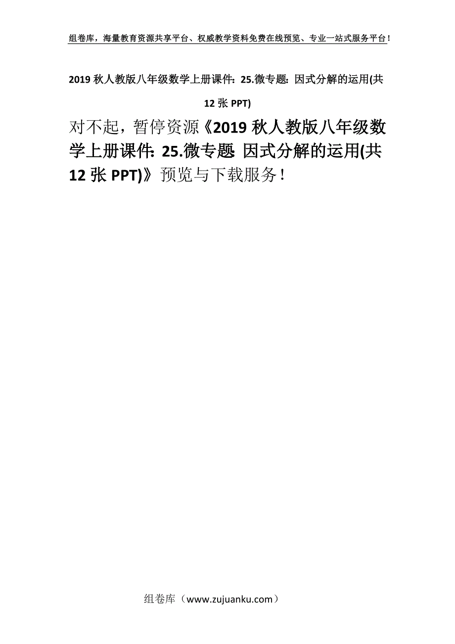 2019秋人教版八年级数学上册课件：25.微专题：因式分解的运用(共12张PPT).docx_第1页