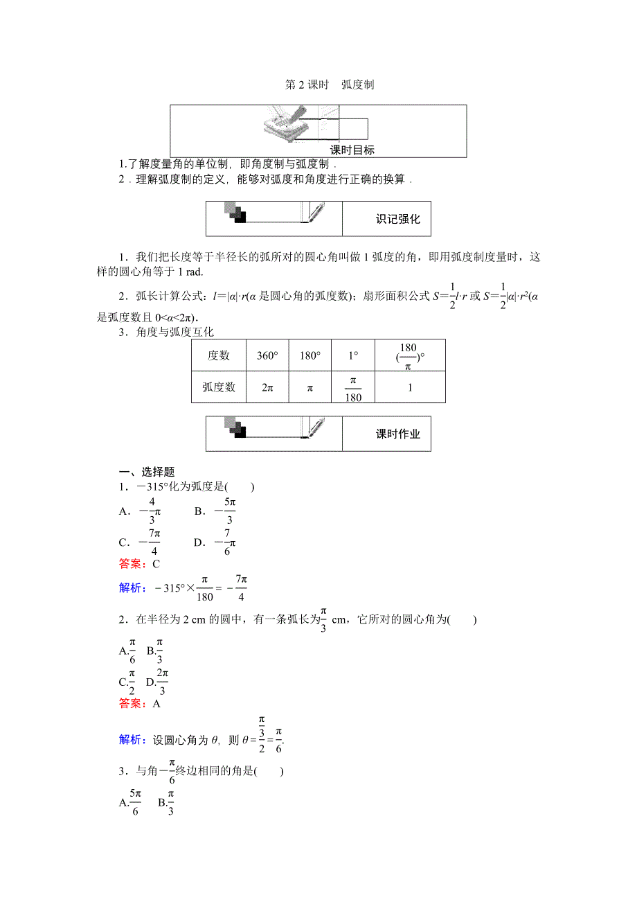 《创优课堂》2016-2017学年数学人教A版必修4练习：第2课时 弧度制 WORD版含解析.doc_第1页