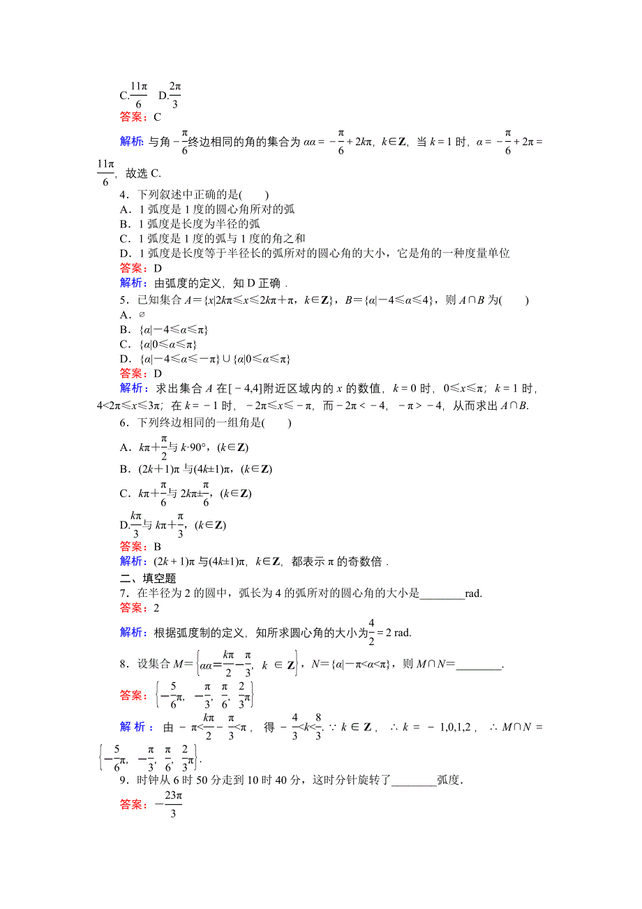 《创优课堂》2016-2017学年数学人教A版必修4练习：第2课时 弧度制 WORD版含解析.doc_第2页