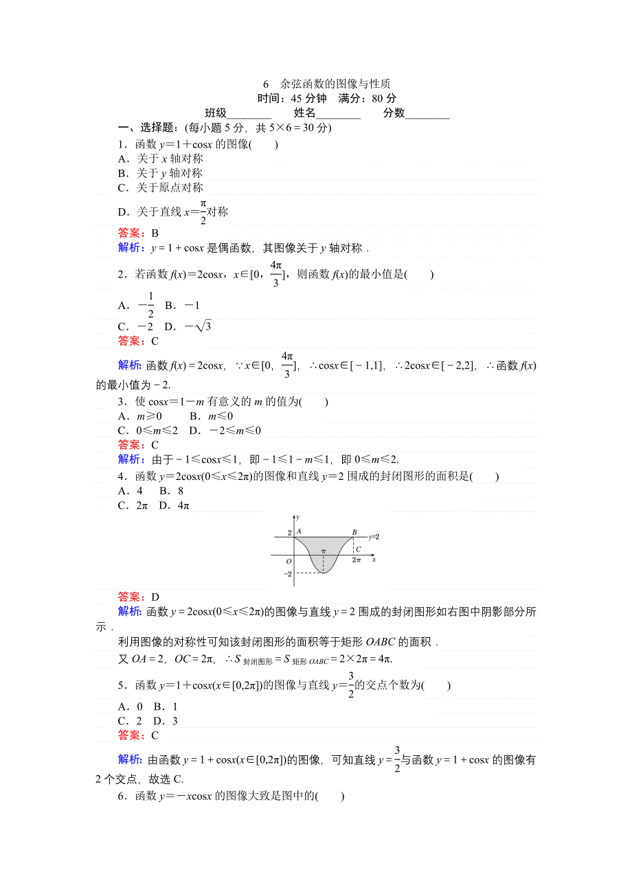 《创优课堂》2016-2017学年数学北师大版必修4练习：6 余弦函数的图像与性质 WORD版含解析.doc_第1页