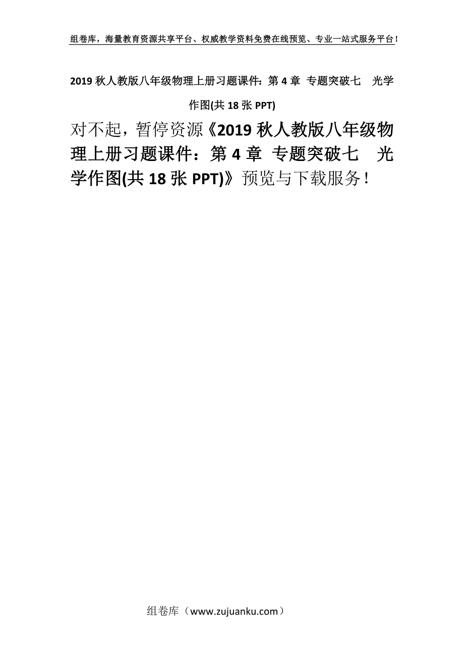 2019秋人教版八年级物理上册习题课件：第4章 专题突破七　光学作图(共18张PPT).docx_第1页