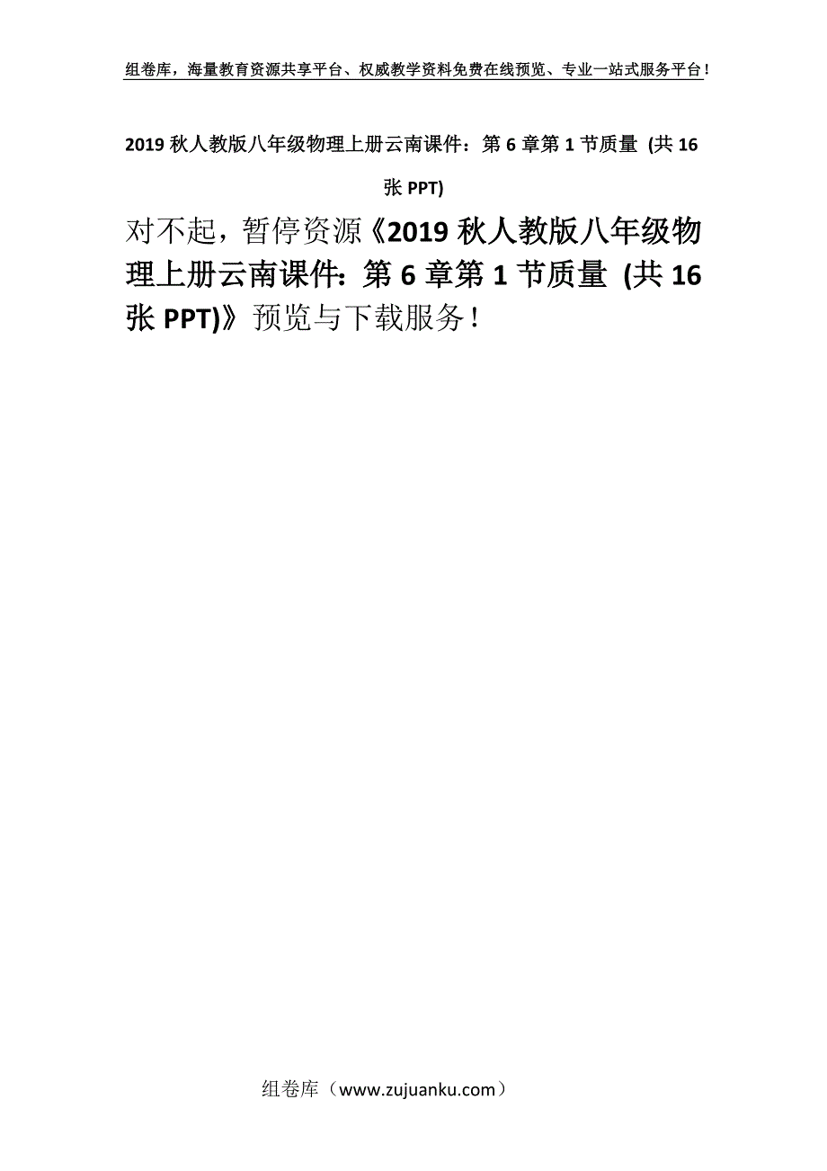 2019秋人教版八年级物理上册云南课件：第6章第1节质量 (共16张PPT).docx_第1页