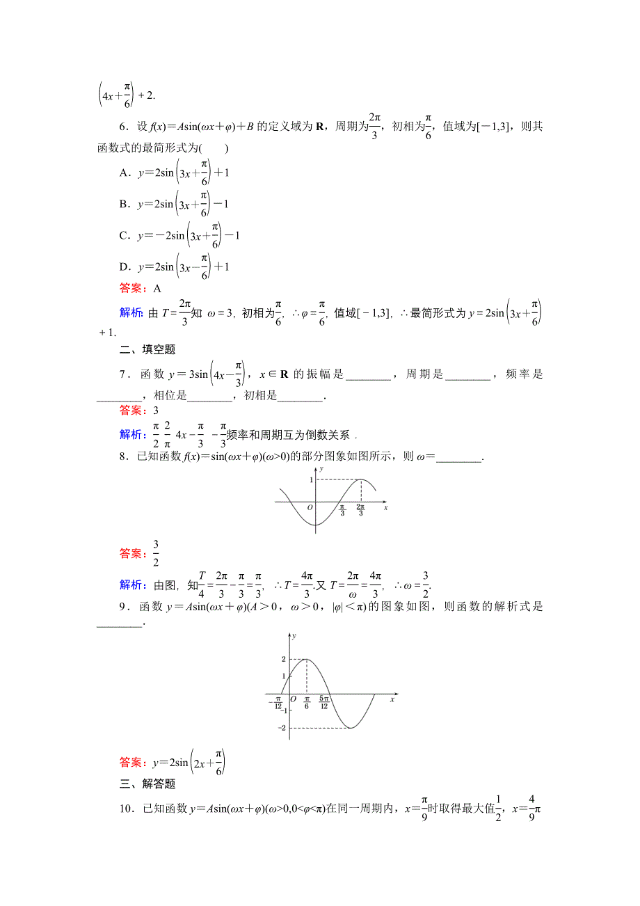 《创优课堂》2016-2017学年数学人教A版必修4练习：第15课时 简谐运动、由图象求解析式 WORD版含解析.doc_第3页