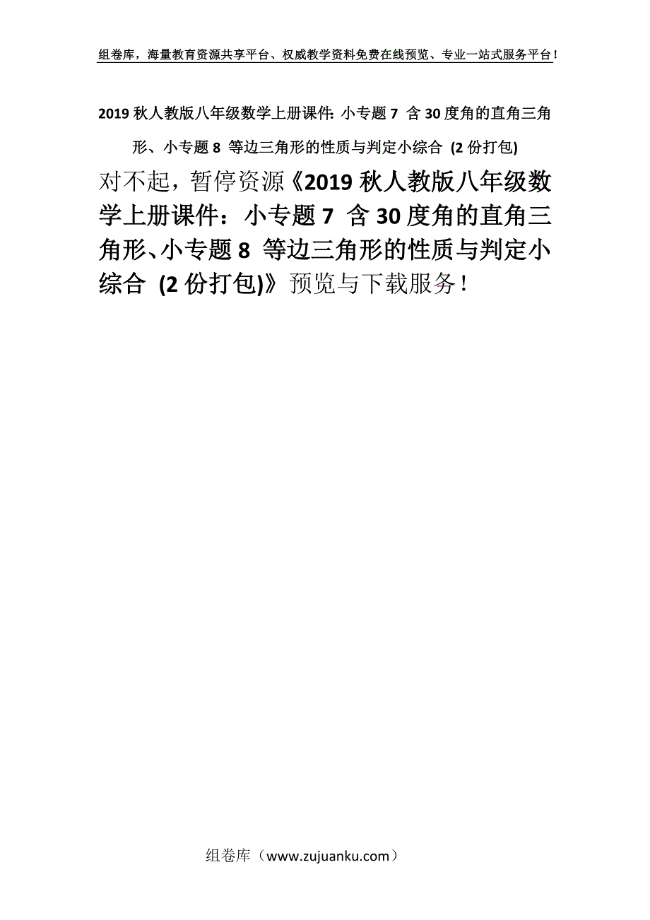 2019秋人教版八年级数学上册课件：小专题7 含30度角的直角三角形、小专题8 等边三角形的性质与判定小综合 (2份打包).docx_第1页