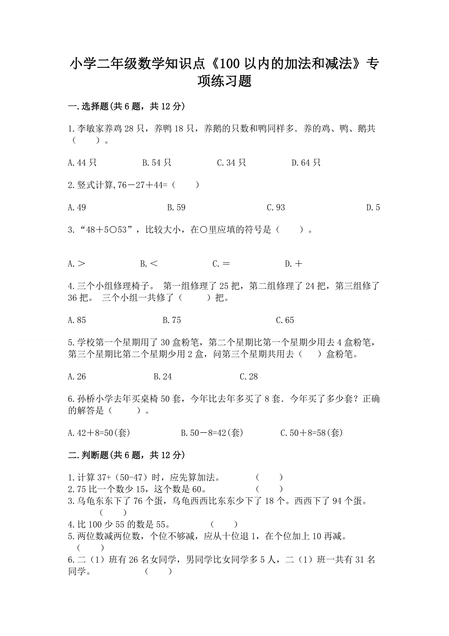 小学二年级数学知识点《100以内的加法和减法》专项练习题（a卷）.docx_第1页