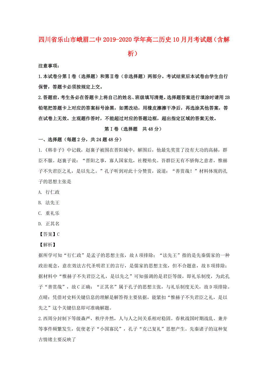 四川省乐山市峨眉二中2019-2020学年高二历史10月月考试题（含解析）.doc_第1页