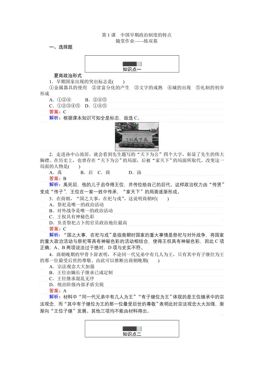 《创优课堂》2016秋历史人民版必修1练习：1.1 中国早期政治制度的特点 WORD版含解析.doc_第1页