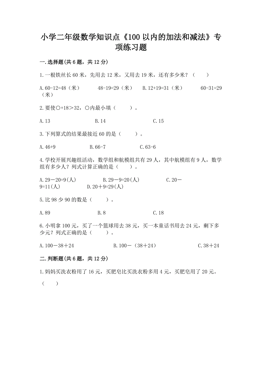 小学二年级数学知识点《100以内的加法和减法》专项练习题（有一套）word版.docx_第1页