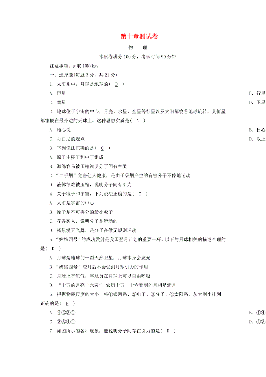 201-2020学年八年级物理下册 第十章 从粒子到宇宙测试卷 （新版）粤教沪版.doc_第1页