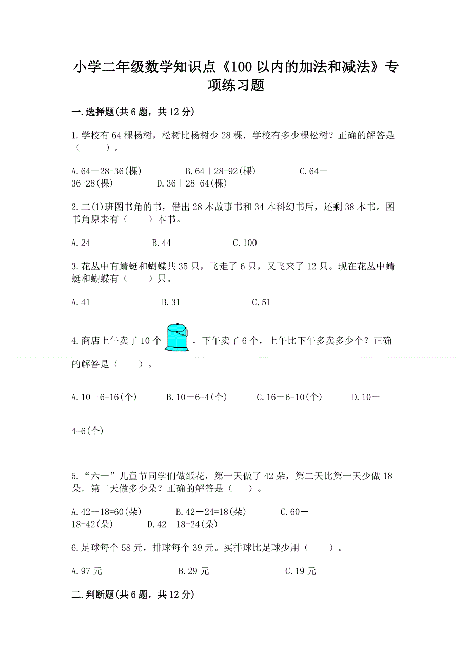 小学二年级数学知识点《100以内的加法和减法》专项练习题（必刷）.docx_第1页