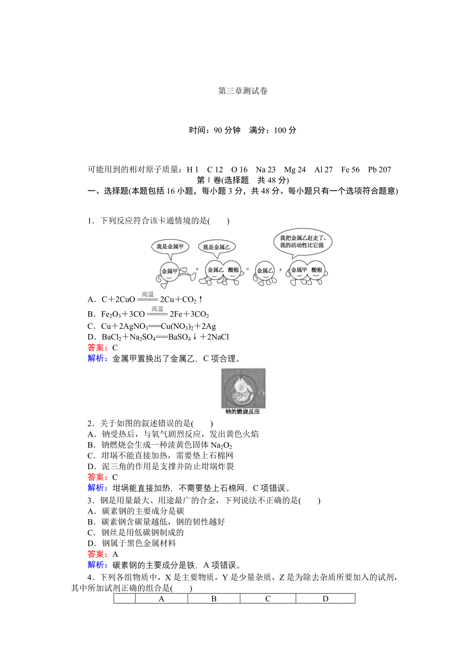 《创优课堂》2016秋化学人教版必修1练习：第三章测试卷 WORD版含解析.doc_第1页