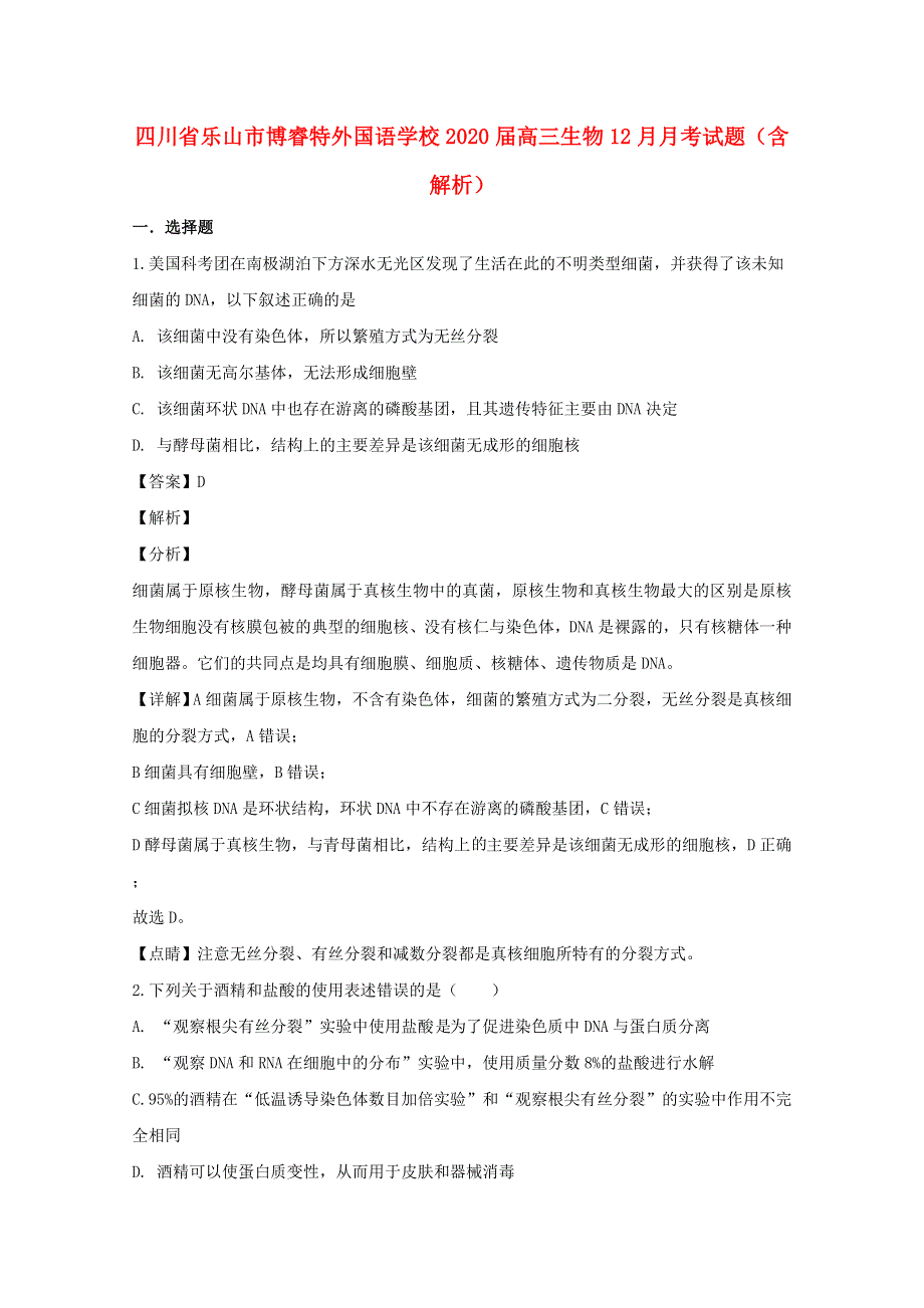 四川省乐山市博睿特外国语学校2020届高三生物12月月考试题（含解析）.doc_第1页