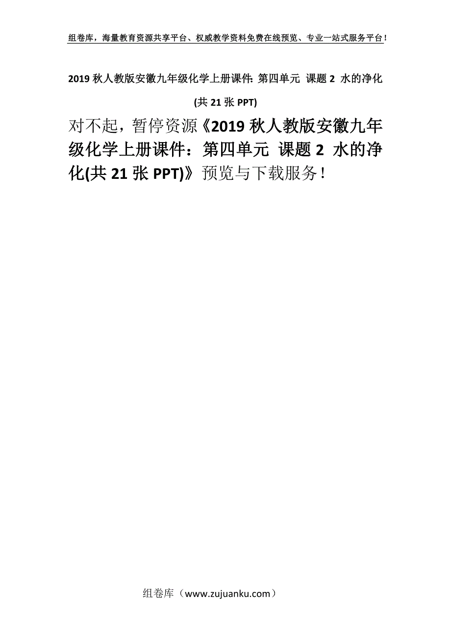 2019秋人教版安徽九年级化学上册课件：第四单元 课题2 水的净化(共21张PPT).docx_第1页